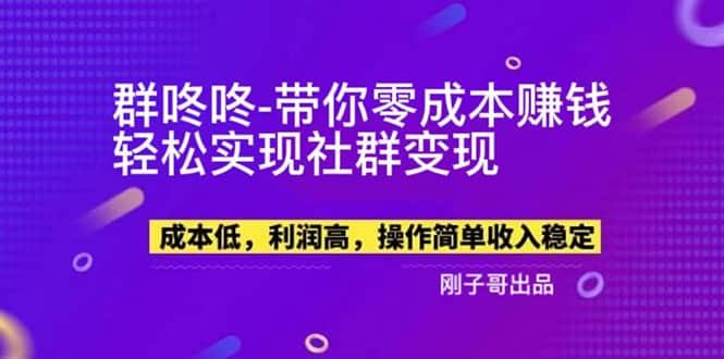 【副业新机会】”群咚咚”带你0成本赚钱，轻松实现社群变现小鳄启创-网创项目资源站-副业项目-创业项目-搞钱项目小鳄启创