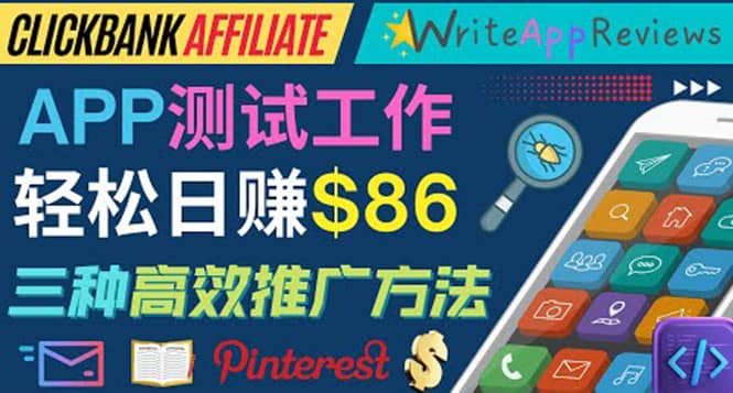 APP评论测试员：通过评测各类新上市APP赚钱，高佣金提成，日赚86美元小鳄启创-网创项目资源站-副业项目-创业项目-搞钱项目小鳄启创