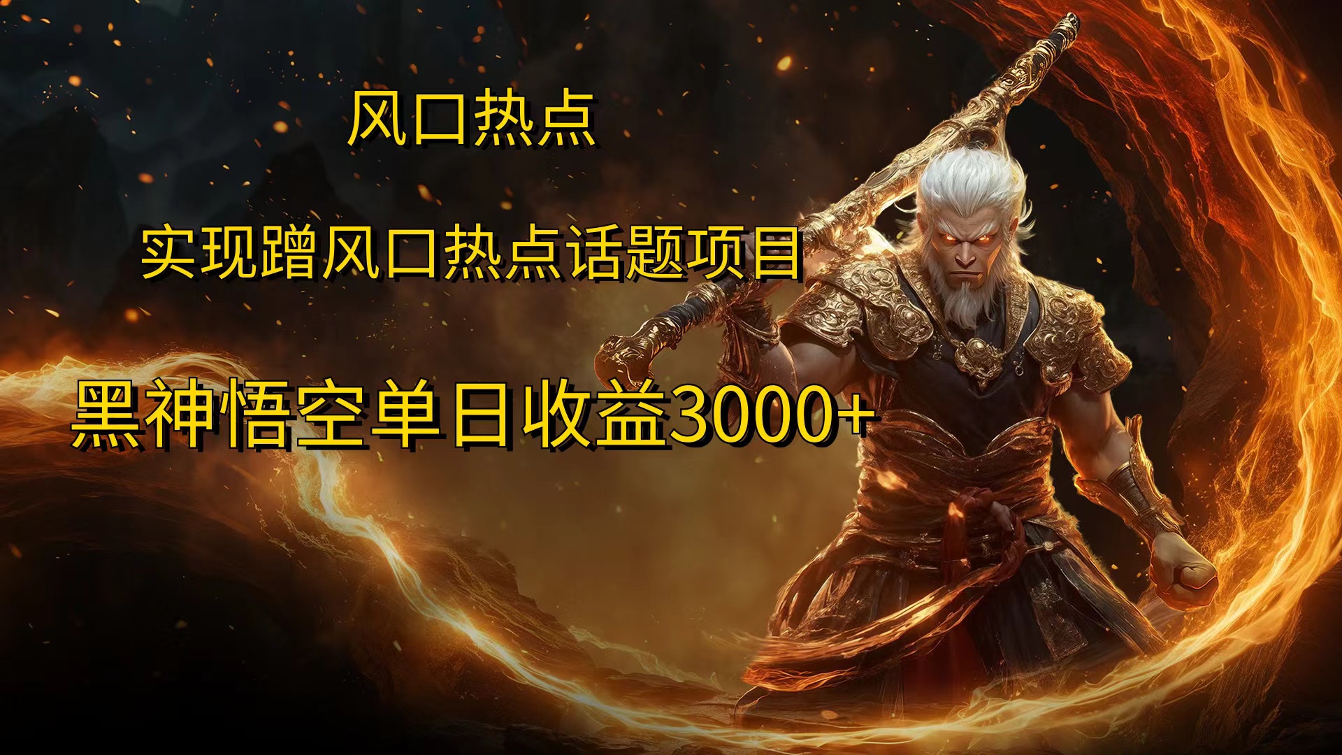 风口热点项目黑神话悟空单日收益4000+小鳄启创-网创项目资源站-副业项目-创业项目-搞钱项目小鳄启创