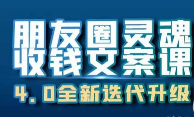 朋友圈灵魂收钱文案课，打造自己24小时收钱的ATM机朋友圈小鳄启创-网创项目资源站-副业项目-创业项目-搞钱项目小鳄启创