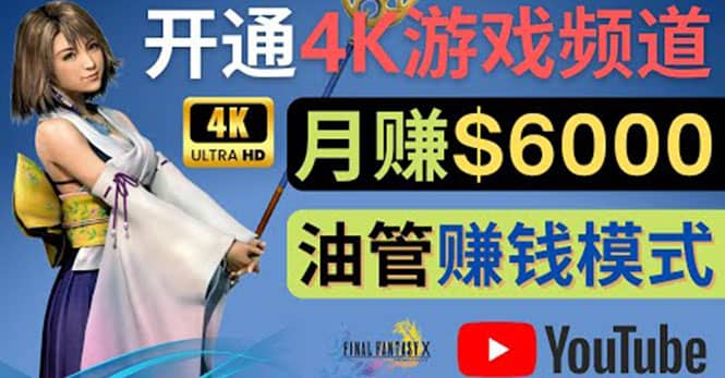 边玩游戏边赚钱的方法，开通一个4K高清游戏YouTube频道, 轻松月入6000美元小鳄启创-网创项目资源站-副业项目-创业项目-搞钱项目小鳄启创