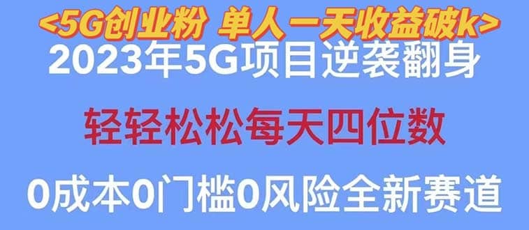 2023自动裂变5g创业粉项目，单天引流100+秒返号卡渠道+引流方法+变现话术小鳄启创-网创项目资源站-副业项目-创业项目-搞钱项目小鳄启创