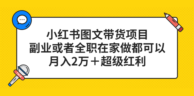 小红书图文带货项目，副业或者全职在家做都可以小鳄启创-网创项目资源站-副业项目-创业项目-搞钱项目小鳄启创