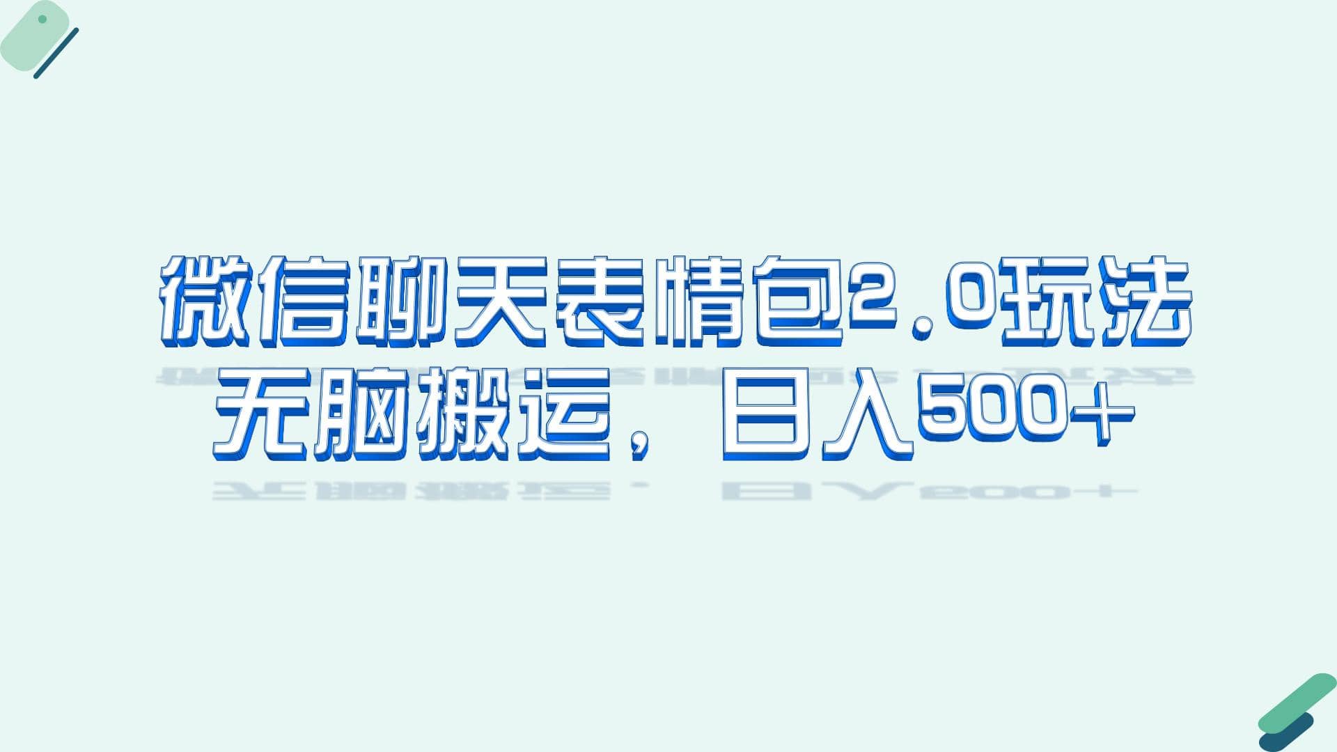 微信聊天表情包2.0新玩法，适合小白 无脑搬运。仅凭一部手机，轻松日入500+小鳄启创-网创项目资源站-副业项目-创业项目-搞钱项目小鳄启创