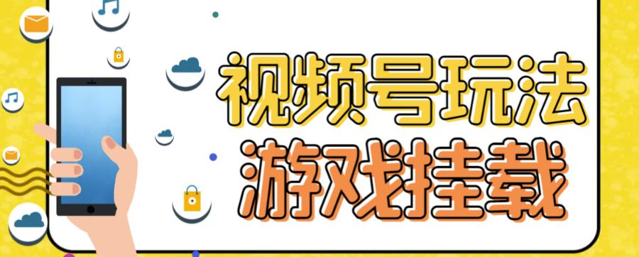 视频号游戏挂载最新玩法，玩玩游戏一天好几百小鳄启创-网创项目资源站-副业项目-创业项目-搞钱项目小鳄启创