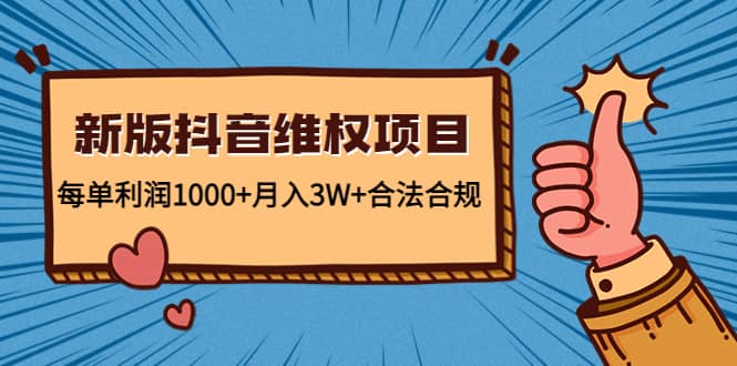 新版抖音维全项目：合法合规小鳄启创-网创项目资源站-副业项目-创业项目-搞钱项目小鳄启创