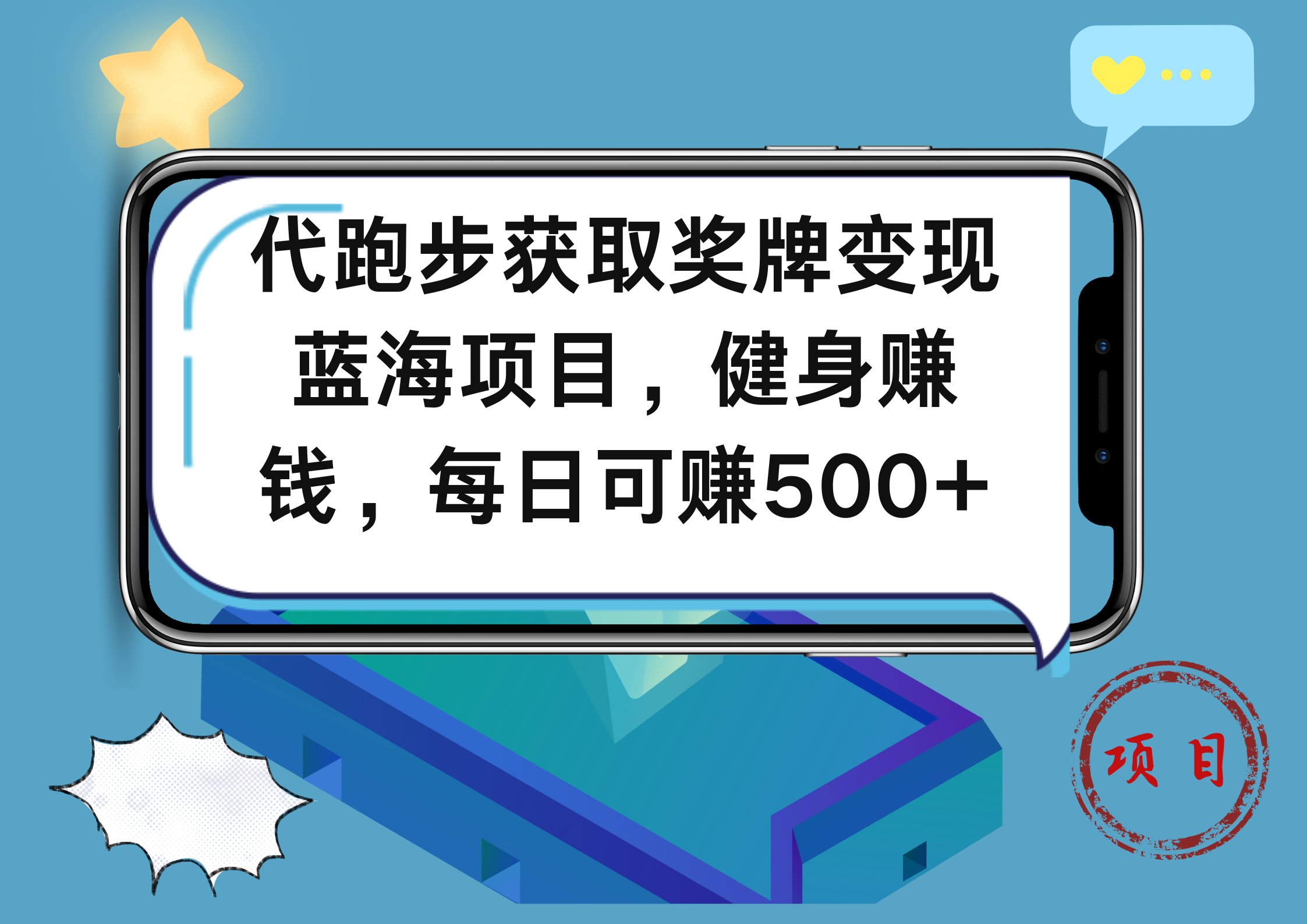 代跑步获取奖牌变现，蓝海项目，健身赚钱，每日可赚500+小鳄启创-网创项目资源站-副业项目-创业项目-搞钱项目小鳄启创