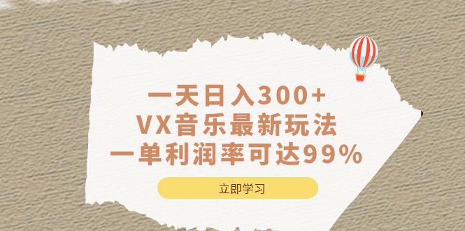 一天日入300+,VX音乐最新玩法，一单利润率可达99%小鳄启创-网创项目资源站-副业项目-创业项目-搞钱项目小鳄启创