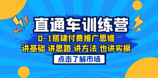 淘系直通车训练课，0-1搭建付费推广思维，讲基础 讲思路 讲方法 也讲实操小鳄启创-网创项目资源站-副业项目-创业项目-搞钱项目小鳄启创