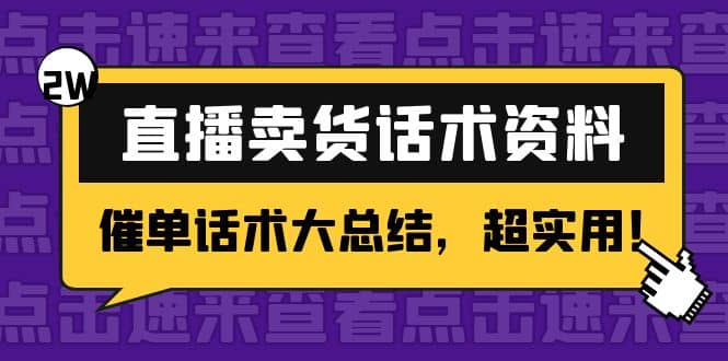 2万字 直播卖货话术资料：催单话术大总结，超实用小鳄启创-网创项目资源站-副业项目-创业项目-搞钱项目小鳄启创