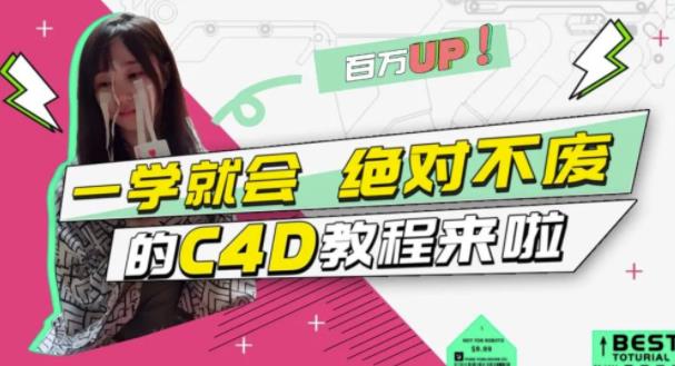 C4D大作战：百万UP的光之教程，一学就会绝对不废小鳄启创-网创项目资源站-副业项目-创业项目-搞钱项目小鳄启创