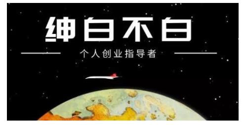 绅白不白·虎牙拉新短期小项目，拉单人奖励一人13-20块价值398元小鳄启创-网创项目资源站-副业项目-创业项目-搞钱项目小鳄启创