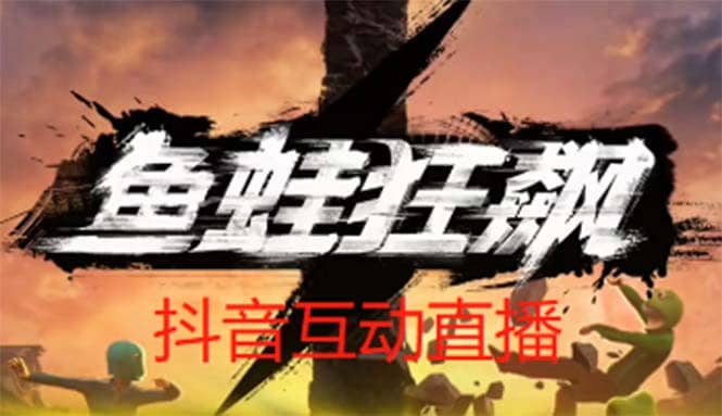 抖音鱼蛙狂飙直播项目 可虚拟人直播 抖音报白 实时互动直播【软件+教程】小鳄启创-网创项目资源站-副业项目-创业项目-搞钱项目小鳄启创