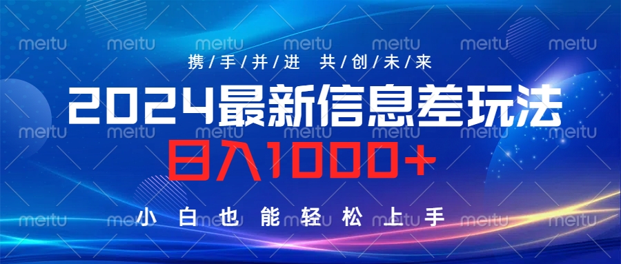 2024最新信息差玩法，日入1000+，小白也能轻松上手。小鳄启创-网创项目资源站-副业项目-创业项目-搞钱项目小鳄启创