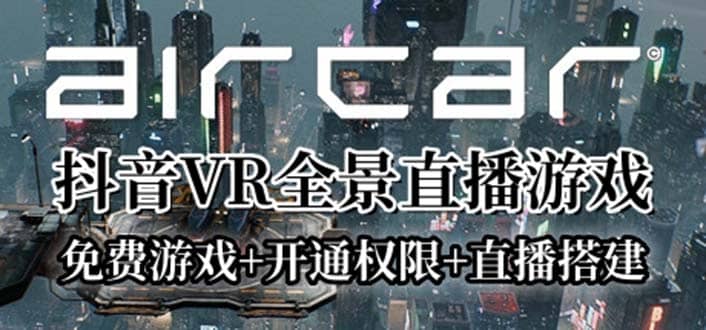 AirCar全景直播项目2023最火直播玩法(兔费游戏+开通VR权限+直播间搭建指导)小鳄启创-网创项目资源站-副业项目-创业项目-搞钱项目小鳄启创