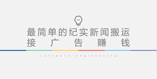 短视频纪实新闻搬运，起号快轻松引爆流量，可接广告变现（教程+素材）小鳄启创-网创项目资源站-副业项目-创业项目-搞钱项目小鳄启创