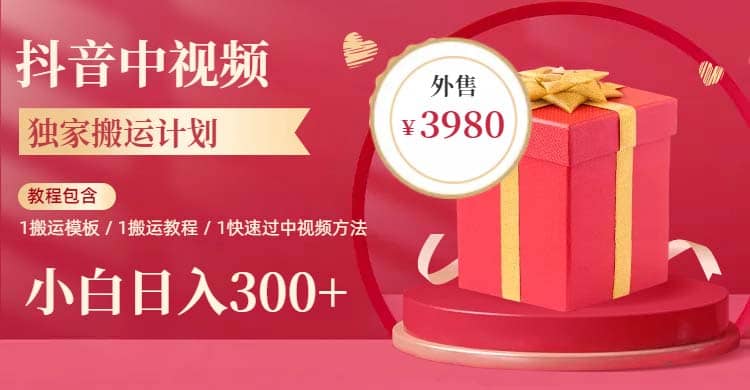 2023年独家抖音中视频搬运计划，每天30分钟到1小时搬运 小白轻松日入300+小鳄启创-网创项目资源站-副业项目-创业项目-搞钱项目小鳄启创
