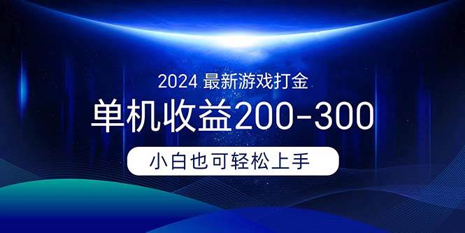 2024最新游戏打金单机收益200-300小鳄启创-网创项目资源站-副业项目-创业项目-搞钱项目小鳄启创