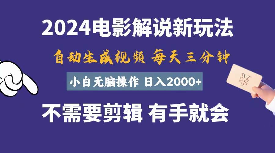 软件自动生成电影解说，一天几分钟，日入2000+，小白无脑操作小鳄启创-网创项目资源站-副业项目-创业项目-搞钱项目小鳄启创