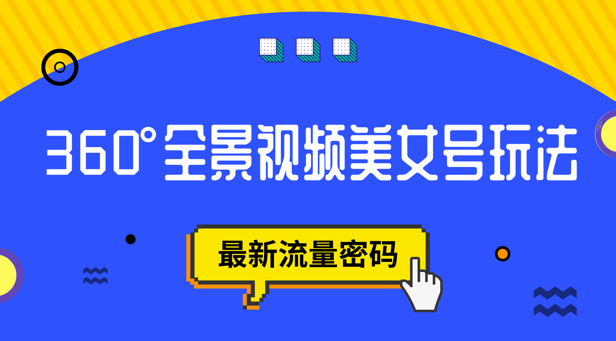 抖音VR计划，360°全景视频美女号玩法，最新流量密码小鳄启创-网创项目资源站-副业项目-创业项目-搞钱项目小鳄启创