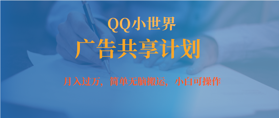 月入过万小白无脑操作QQ小世界广告共享计划小鳄启创-网创项目资源站-副业项目-创业项目-搞钱项目小鳄启创