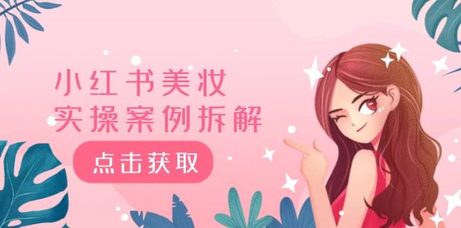 小红书美妆实操案例拆解，深度解读小红书40万粉  8000赞180粉，为什么?小鳄启创-网创项目资源站-副业项目-创业项目-搞钱项目小鳄启创