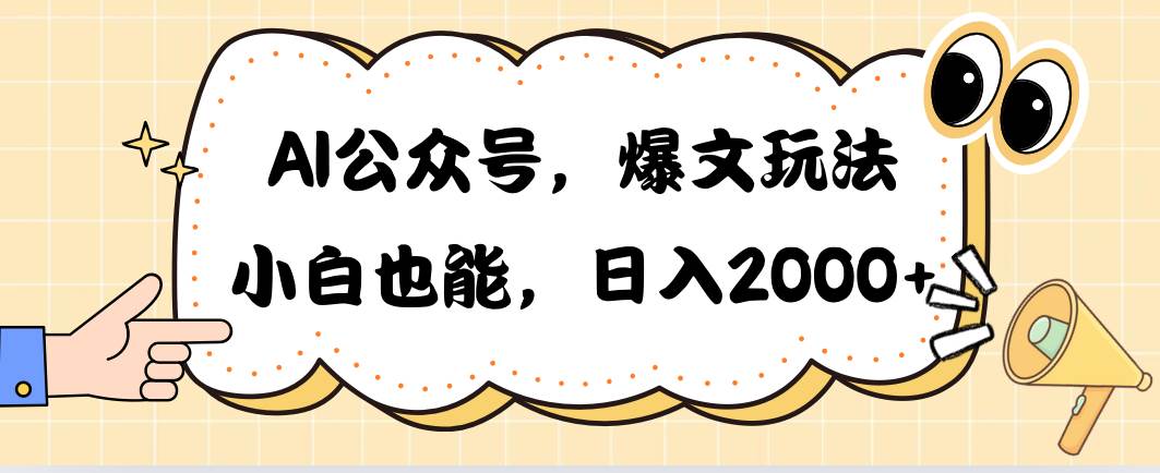 AI公众号，爆文玩法，小白也能，日入2000小鳄启创-网创项目资源站-副业项目-创业项目-搞钱项目小鳄启创