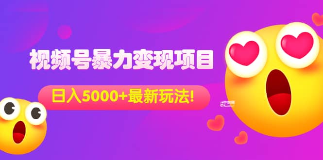 外面收费699的视频号暴力变现项目，日入5000+，简单易操作当天见效果小鳄启创-网创项目资源站-副业项目-创业项目-搞钱项目小鳄启创