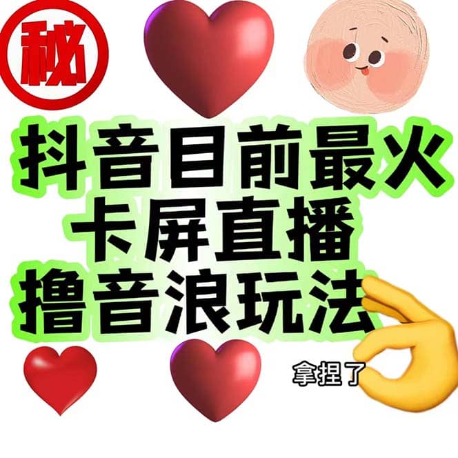 外面收费1980抖音卡屏直播玩法 一个抖音号可以撸几百到几千不等【详细玩法】小鳄启创-网创项目资源站-副业项目-创业项目-搞钱项目小鳄启创