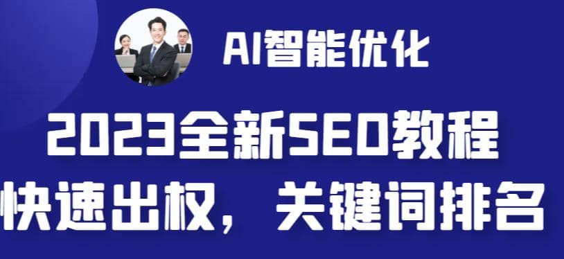 2023最新网站AI智能优化SEO教程，简单快速出权重，AI自动写文章+AI绘画配图小鳄启创-网创项目资源站-副业项目-创业项目-搞钱项目小鳄启创