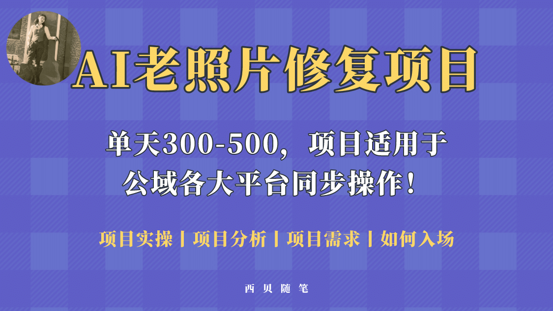人人都能做的AI老照片修复项目，0成本0基础即可轻松上手，祝你快速变现小鳄启创-网创项目资源站-副业项目-创业项目-搞钱项目小鳄启创