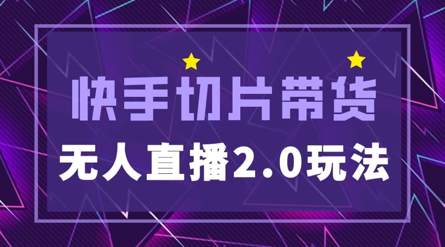 快手网红切片2.0无人直播玩法保姆级教程小鳄启创-网创项目资源站-副业项目-创业项目-搞钱项目小鳄启创