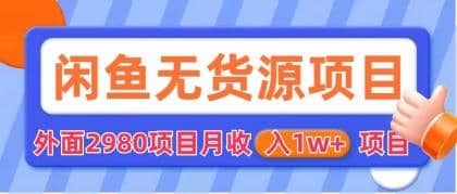 闲鱼无货源项目 零元零成本 外面2980项目拆解小鳄启创-网创项目资源站-副业项目-创业项目-搞钱项目小鳄启创