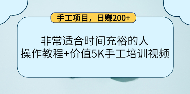 手工项目，日赚200+非常适合时间充裕的人，项目操作+价值5K手工培训视频小鳄启创-网创项目资源站-副业项目-创业项目-搞钱项目小鳄启创