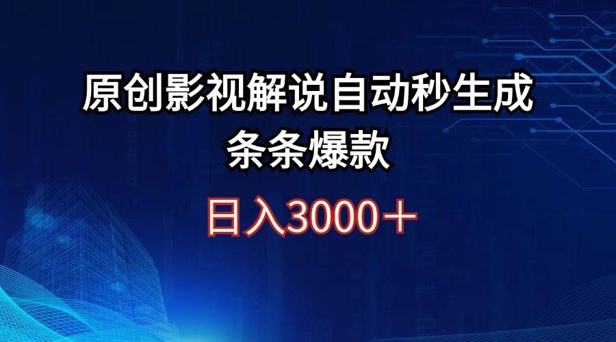 日入3000+原创影视解说自动秒生成条条爆款小鳄启创-网创项目资源站-副业项目-创业项目-搞钱项目小鳄启创