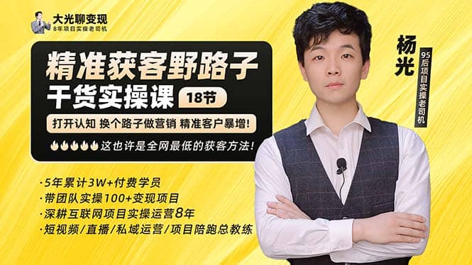 杨光·精准获客野路子：黑科技+快速加人玩法 个微7天加1000 企微爆加5w好友小鳄启创-网创项目资源站-副业项目-创业项目-搞钱项目小鳄启创