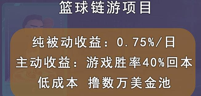 国外区块链篮球游戏项目，前期加入秒回本，被动收益日0.75%，撸数万美金小鳄启创-网创项目资源站-副业项目-创业项目-搞钱项目小鳄启创