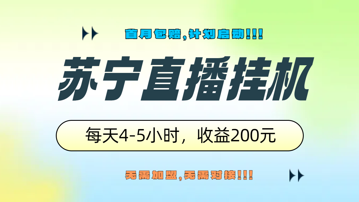 苏宁直播挂机，正规渠道单窗口每天4-5小时收益200元小鳄启创-网创项目资源站-副业项目-创业项目-搞钱项目小鳄启创