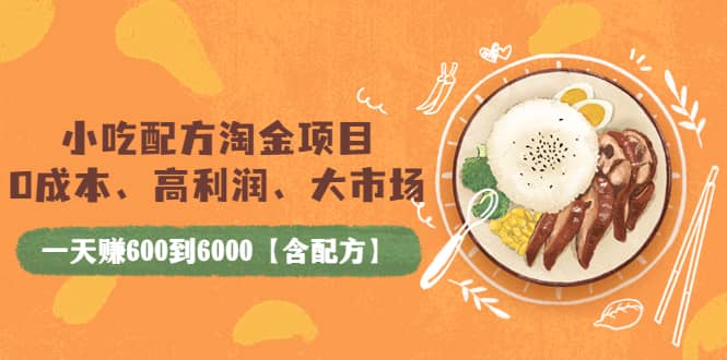 小吃配方淘金项目：0成本、高利润、大市场，一天赚600到6000【含配方】小鳄启创-网创项目资源站-副业项目-创业项目-搞钱项目小鳄启创