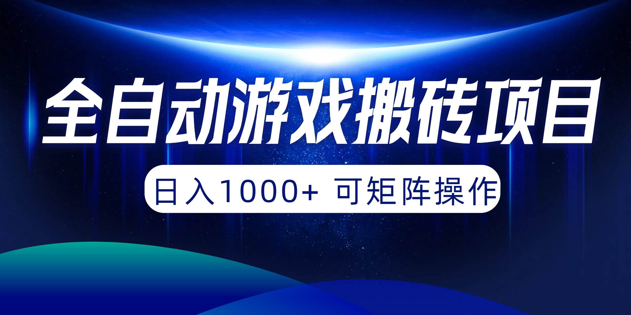 全自动游戏搬砖项目，日入1000+ 可矩阵操作小鳄启创-网创项目资源站-副业项目-创业项目-搞钱项目小鳄启创