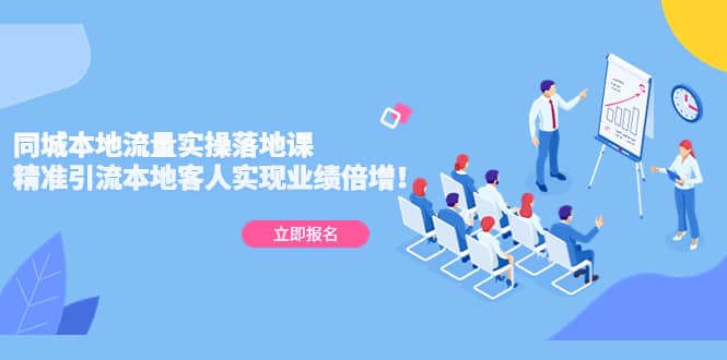 同城本地流量实操落地课：精准引流本地客人实现业绩倍增小鳄启创-网创项目资源站-副业项目-创业项目-搞钱项目小鳄启创