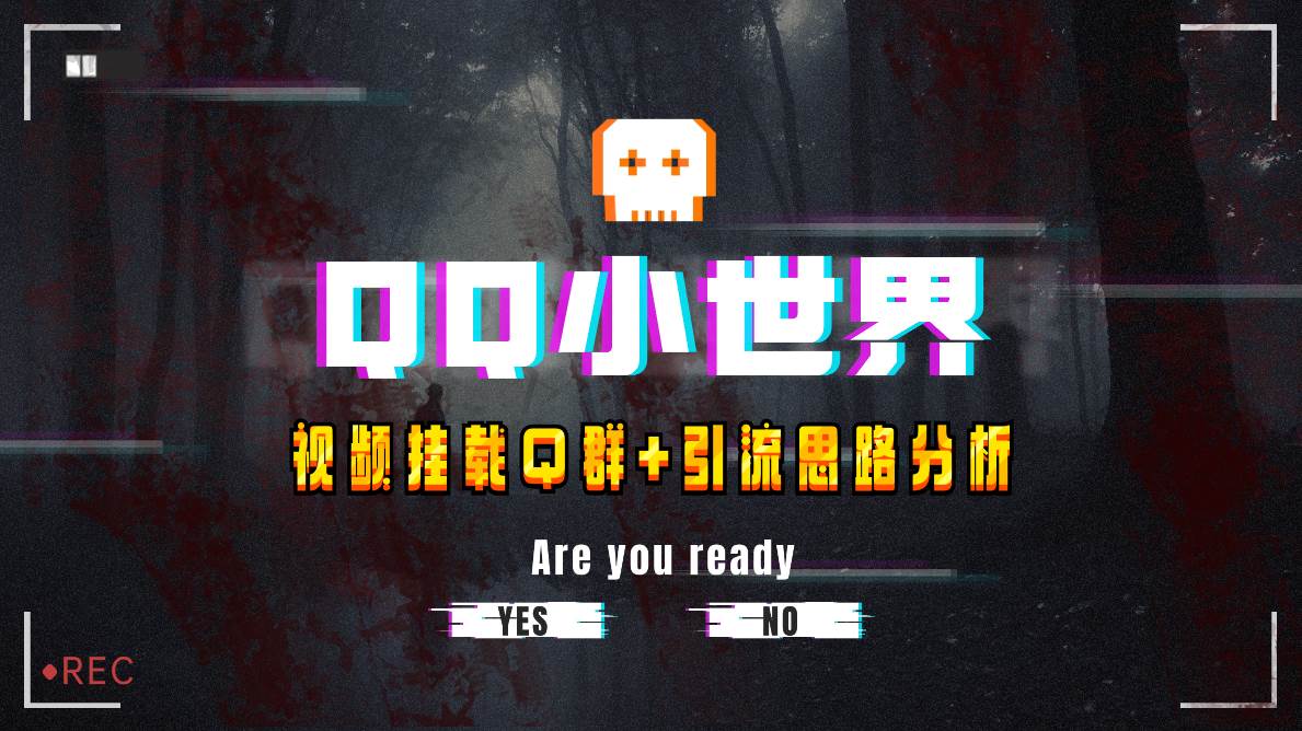 【全网首发】QQ小世界_Q群挂载教程+引流思路分析小鳄启创-网创项目资源站-副业项目-创业项目-搞钱项目小鳄启创