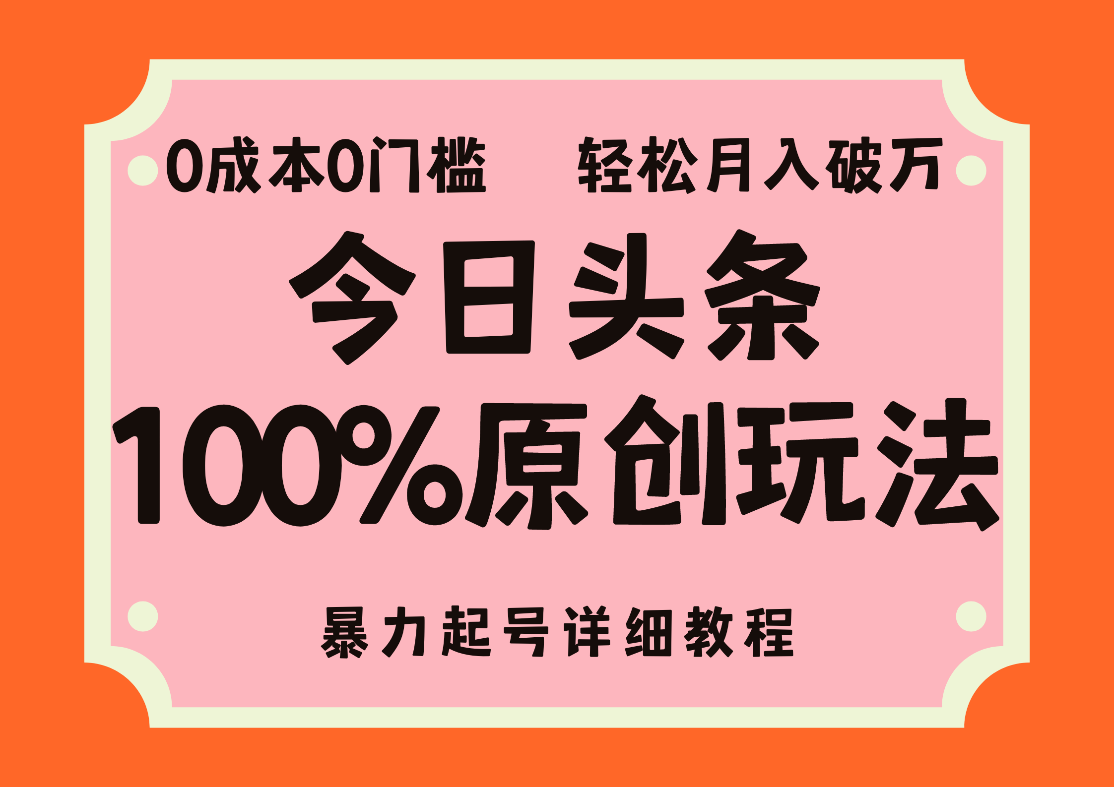 头条100%原创玩法，暴力起号详细教程，0成本无门槛，简单上手，单号月入轻松破万小鳄启创-网创项目资源站-副业项目-创业项目-搞钱项目小鳄启创