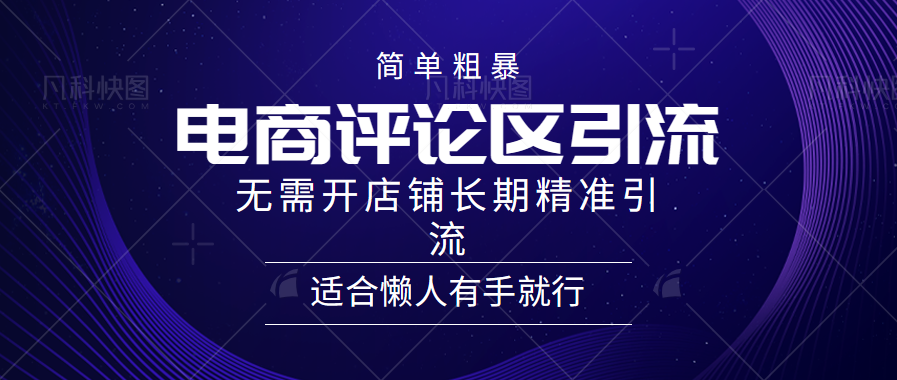 电商平台评论引流大法，无需开店铺长期精准引流，简单粗暴野路子引流，适合懒人有手就行小鳄启创-网创项目资源站-副业项目-创业项目-搞钱项目小鳄启创