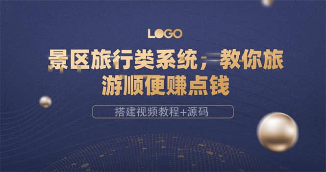 景区旅行类系统，教你旅游顺便赚点钱（搭建视频教程+源码）小鳄启创-网创项目资源站-副业项目-创业项目-搞钱项目小鳄启创