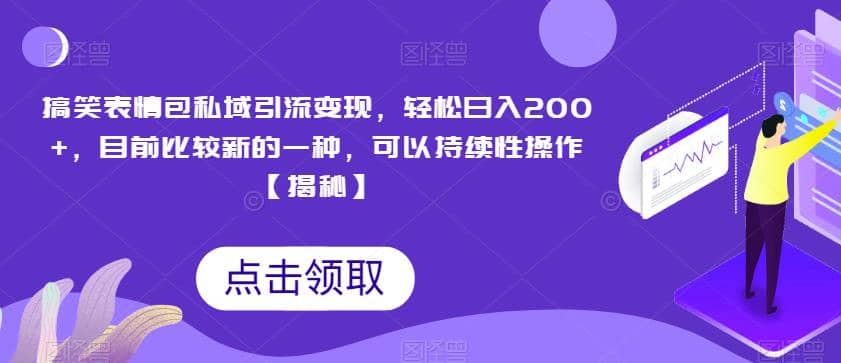 搞笑表情包私域引流变现，轻松日入200+，目前比较新的一种，可以持续性操作【揭秘】小鳄启创-网创项目资源站-副业项目-创业项目-搞钱项目小鳄启创