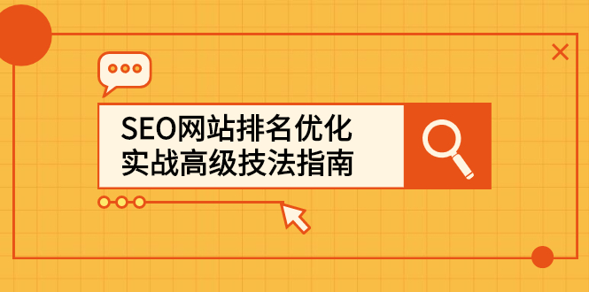 SEO网站排名优化实战高级技法指南，让客户找到你小鳄启创-网创项目资源站-副业项目-创业项目-搞钱项目小鳄启创