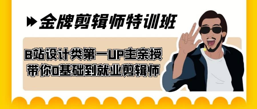 60天-金牌剪辑师特训班 B站设计类第一UP主亲授 带你0基础到就业剪辑师小鳄启创-网创项目资源站-副业项目-创业项目-搞钱项目小鳄启创