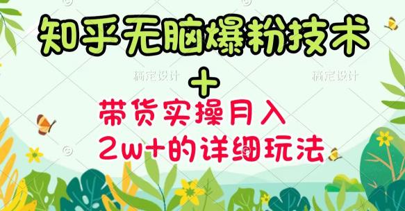 《知乎无脑爆粉技术》+图文带货月入2W+的玩法送素材小鳄启创-网创项目资源站-副业项目-创业项目-搞钱项目小鳄启创
