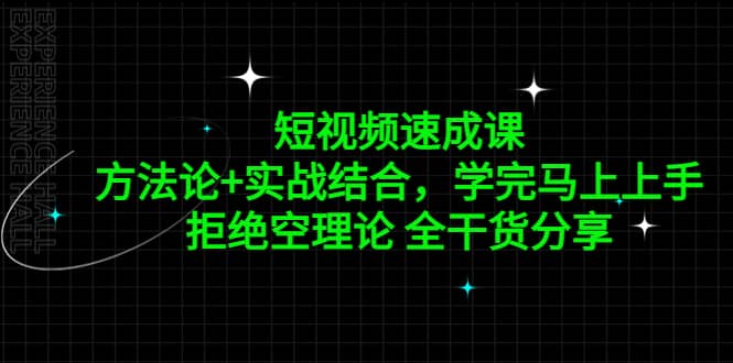 短视频速成课，方法论+实战结合，学完马上上手，拒绝空理论 全干货分享小鳄启创-网创项目资源站-副业项目-创业项目-搞钱项目小鳄启创